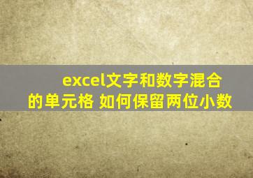 excel文字和数字混合的单元格 如何保留两位小数